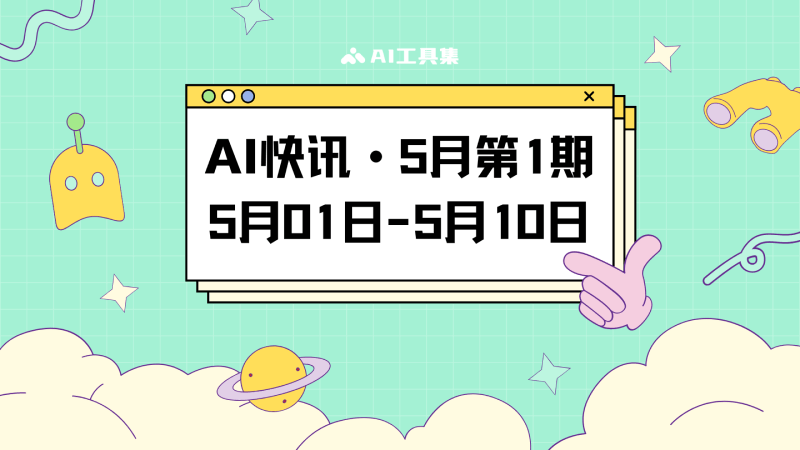 AI快讯:5月第1期
