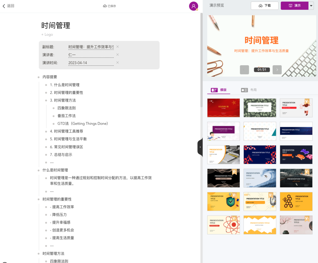 高效高效!一分钟 ChatGPT 助你完成精美PPT制作