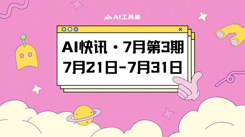 AI快讯:7月第3期