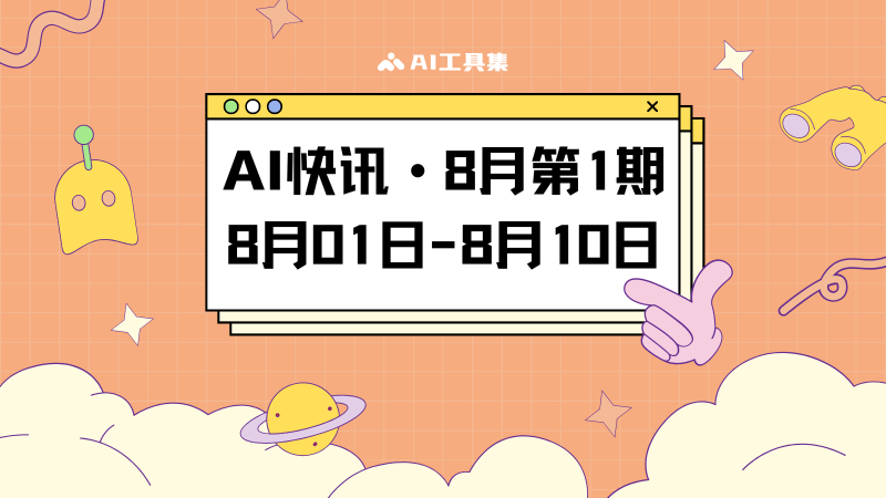 AI快讯:8月第1期