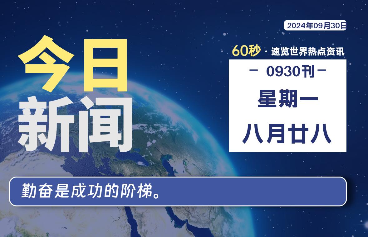 09月30日，星期一, 每天60秒读懂全世界！