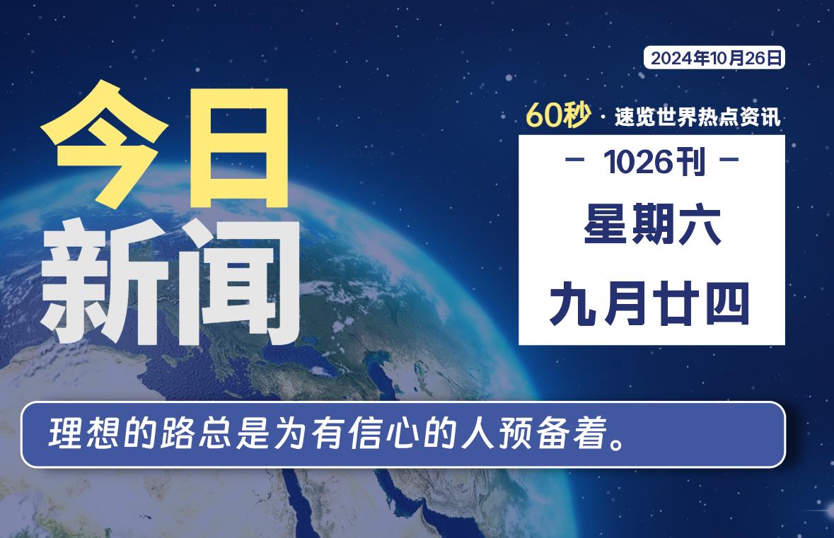 10月26日，星期六, 每天60秒读懂全世界！