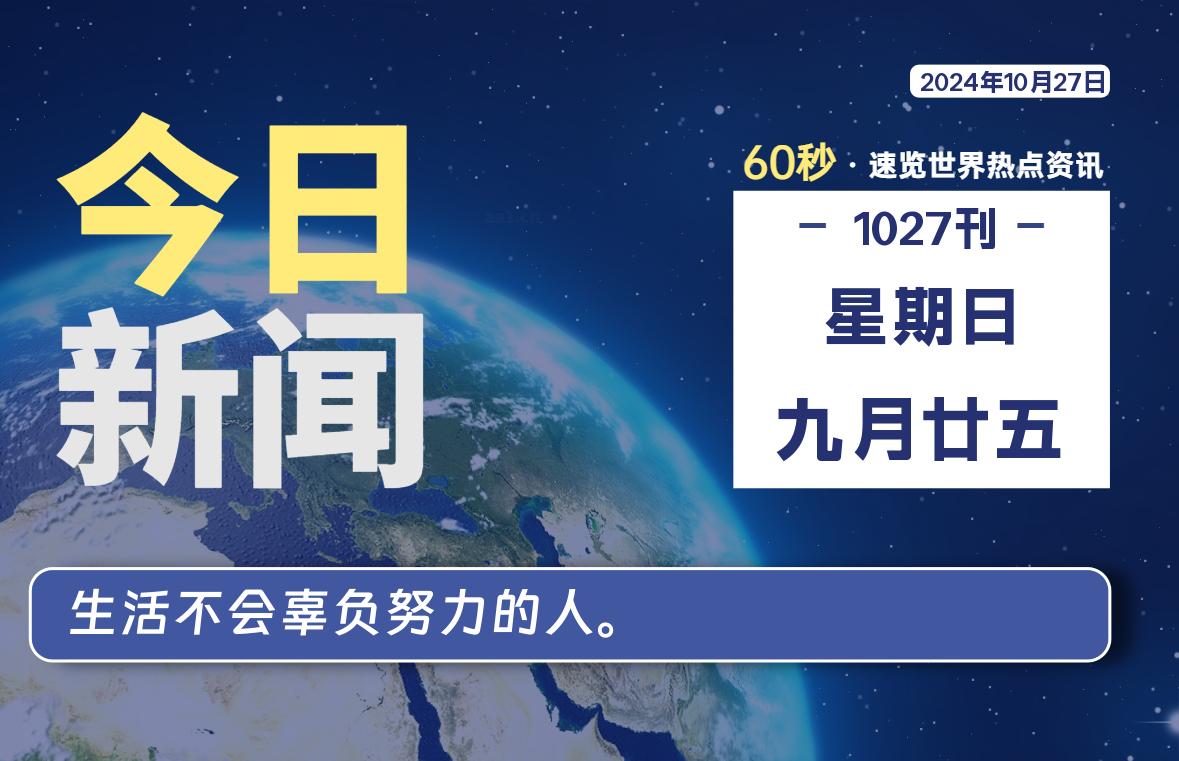 10月27日，星期日, 每天60秒读懂全世界！