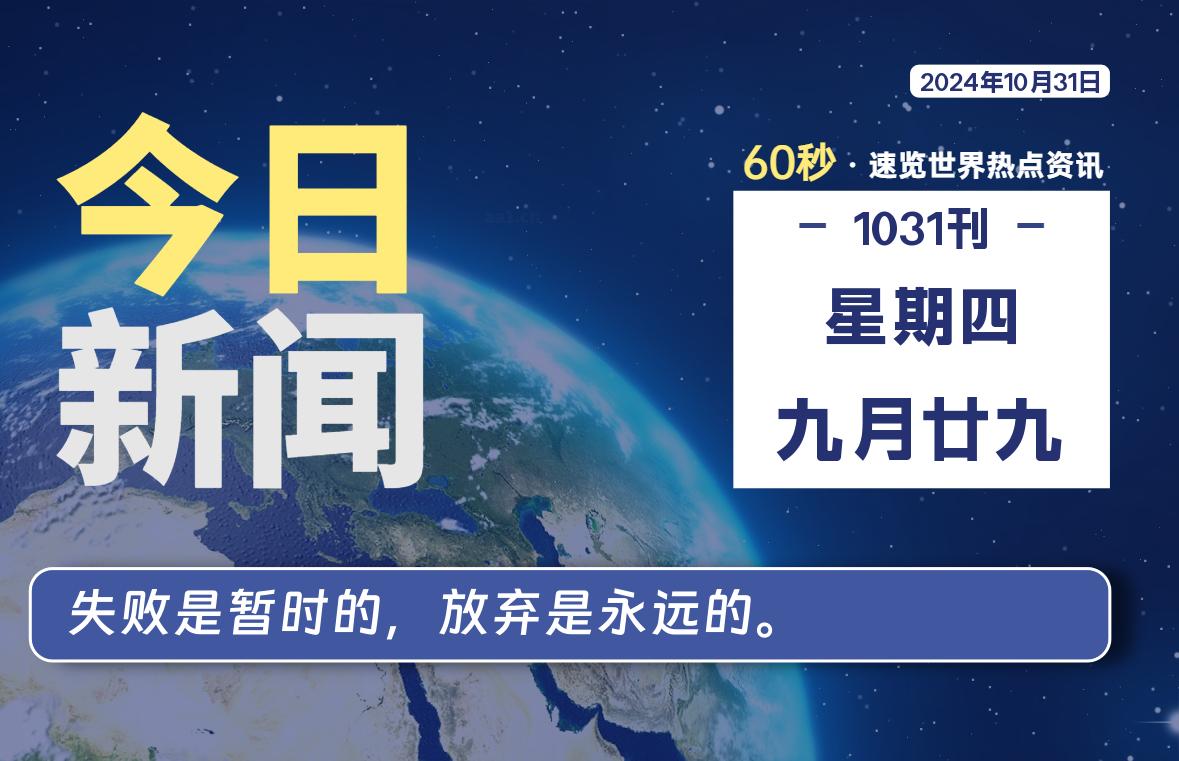 10月31日,星期四, 每天60秒读懂全世界!