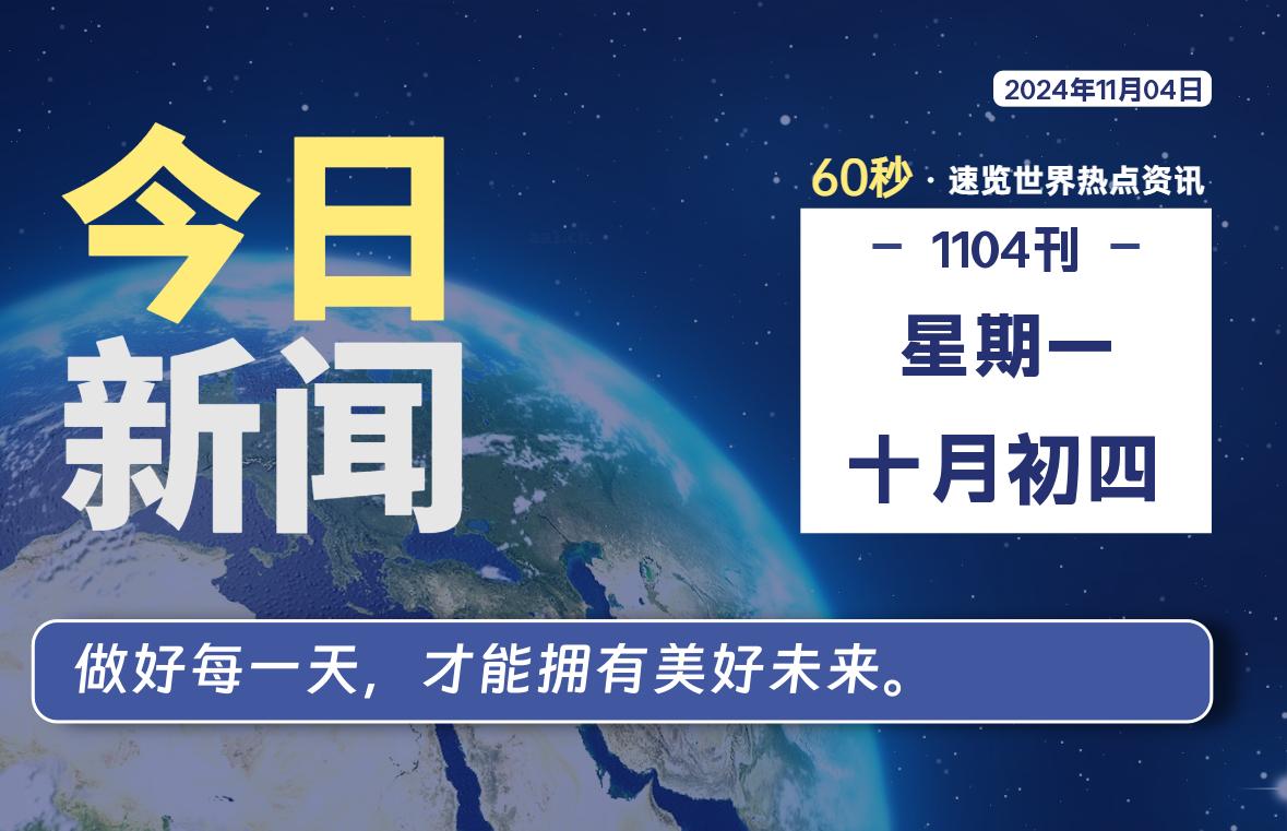 11月04日,星期一, 每天60秒读懂全世界!
