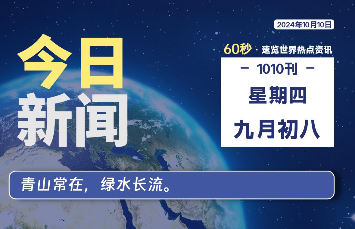 10月10日,星期四, 每天60秒读懂全世界!