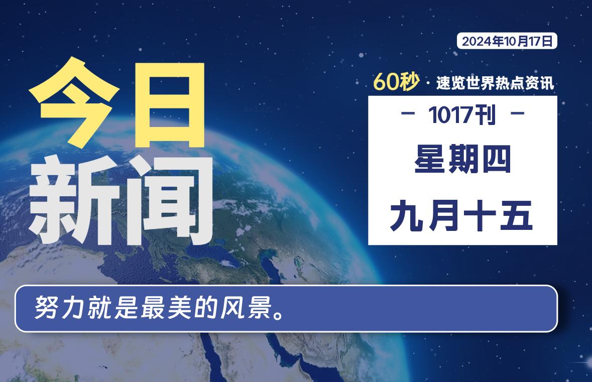 10月17日,星期四, 每天60秒读懂全世界!