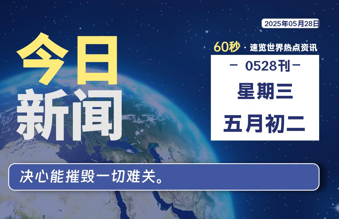 05月28日，星期三, 每天60秒读懂全世界！