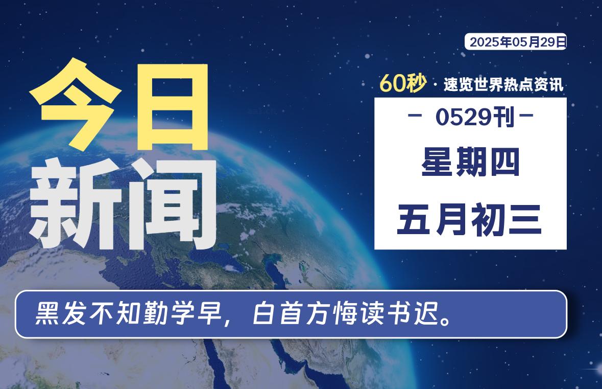 05月29日，星期四, 每天60秒读懂全世界！