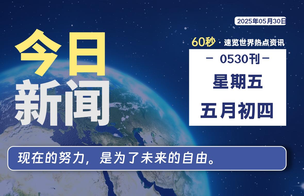 05月30日，星期五, 每天60秒读懂全世界！