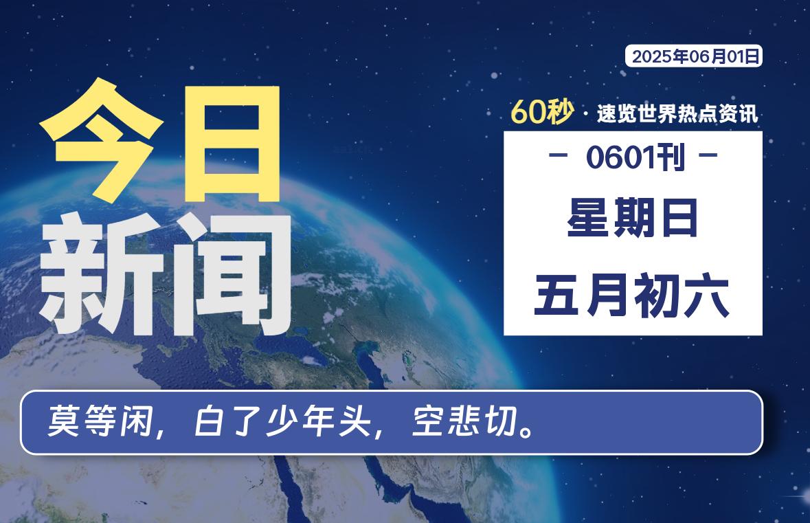 06月01日，星期日, 每天60秒读懂全世界！