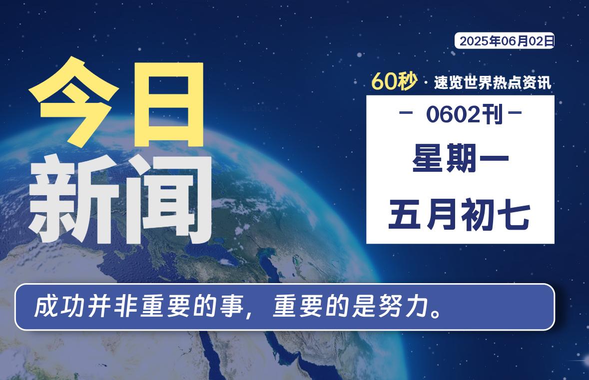 06月02日，星期一, 每天60秒读懂全世界！