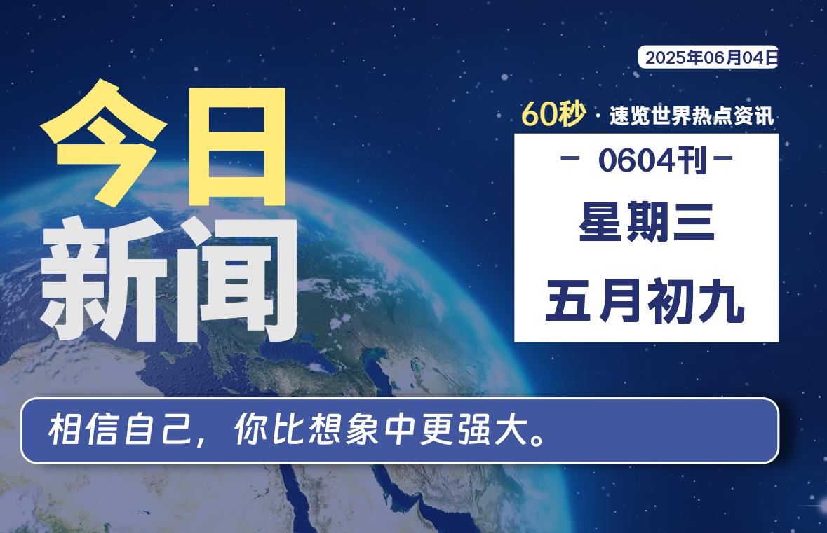 06月04日，星期三, 每天60秒读懂全世界！