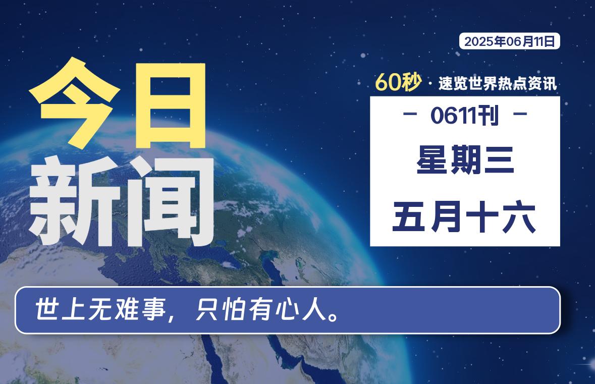 06月11日，星期三, 每天60秒读懂全世界！