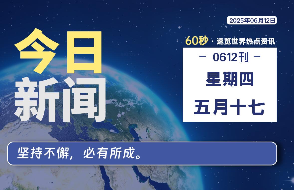 06月12日，星期四, 每天60秒读懂全世界！