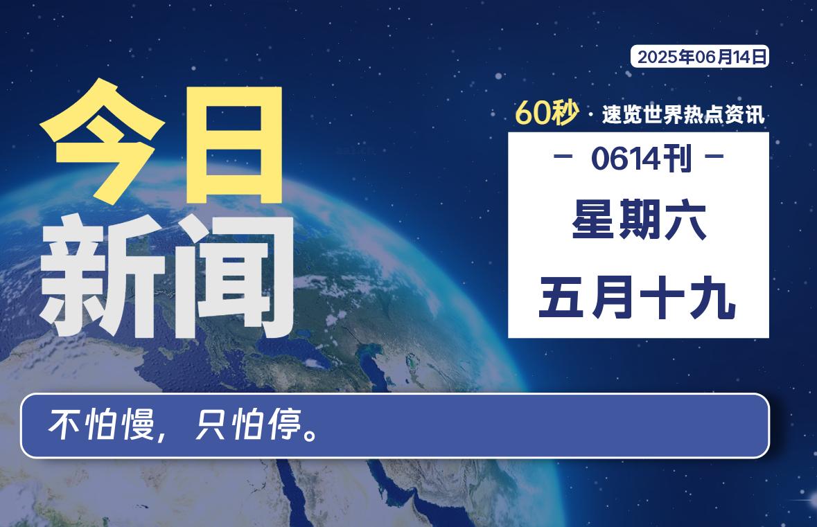 06月14日，星期六, 每天60秒读懂全世界！