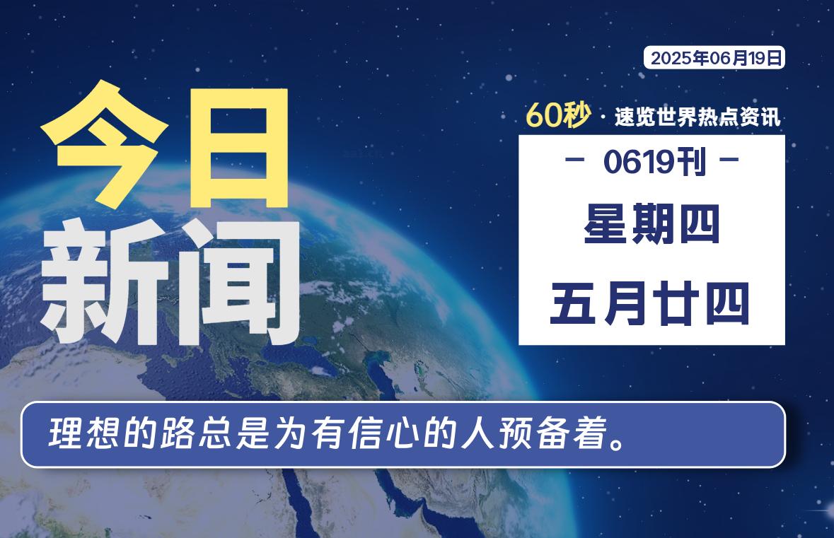 06月19日,星期四, 每天60秒读懂全世界!