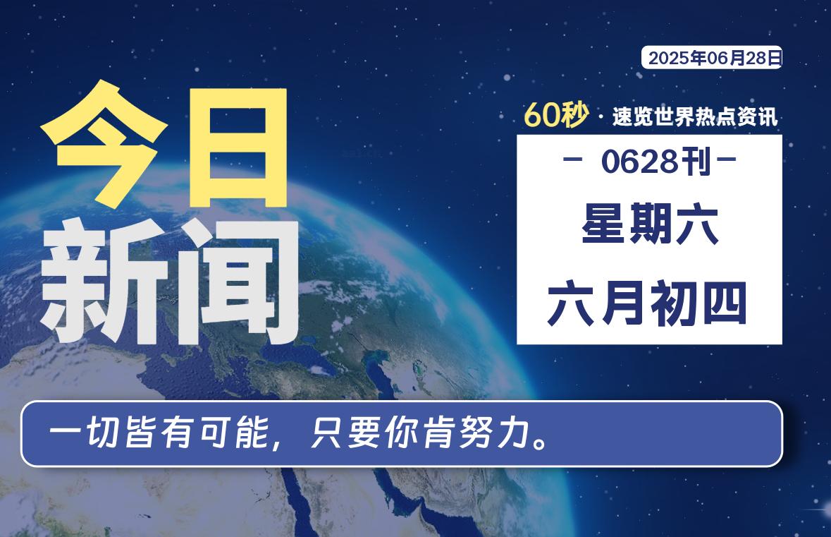 06月28日，星期六, 每天60秒读懂全世界！