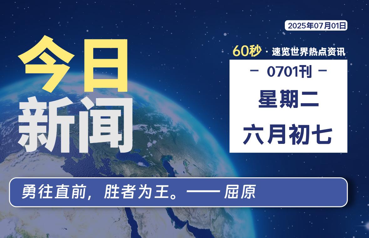 07月01日，星期二, 每天60秒读懂全世界！