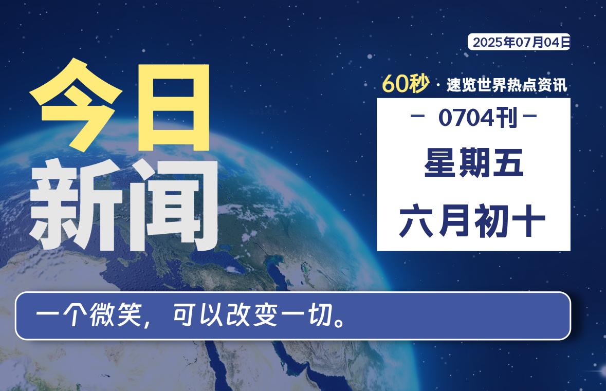 07月04日，星期五, 每天60秒读懂全世界！