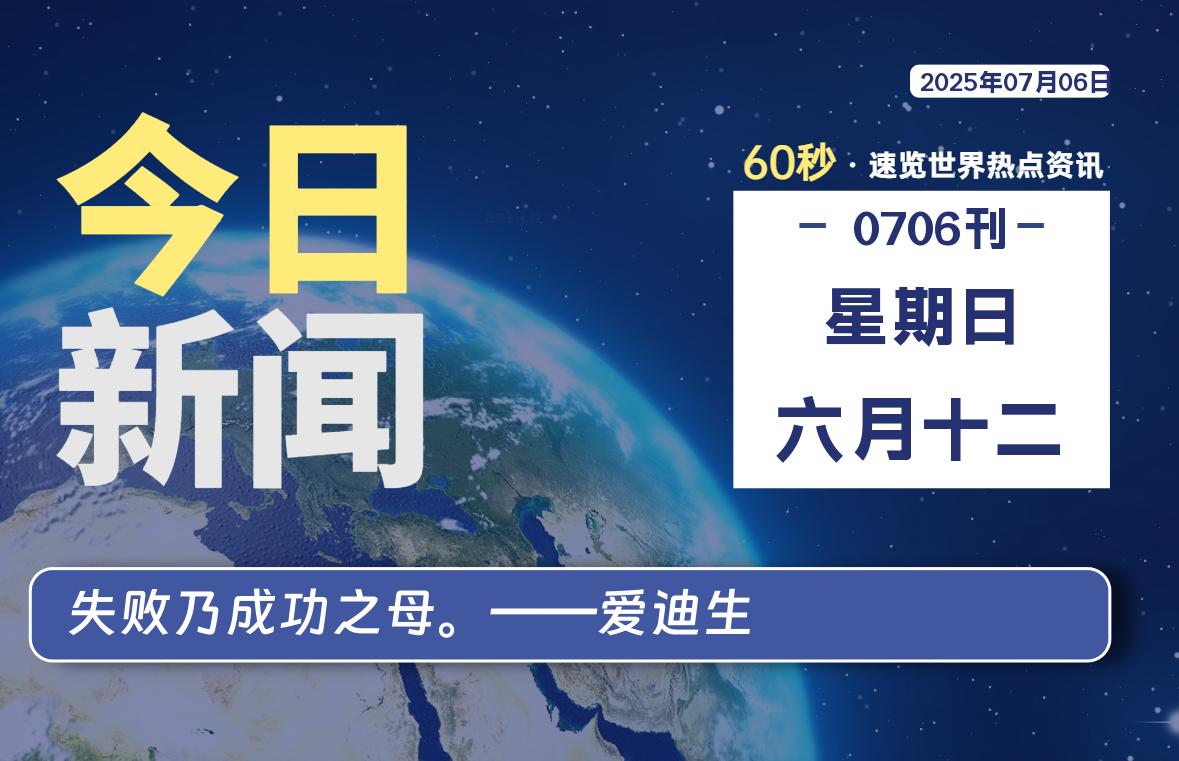 07月06日，星期日, 每天60秒读懂全世界！