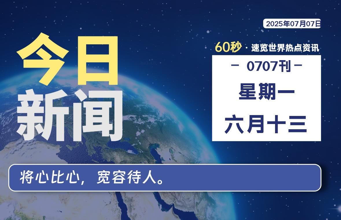 07月07日，星期一, 每天60秒读懂全世界！