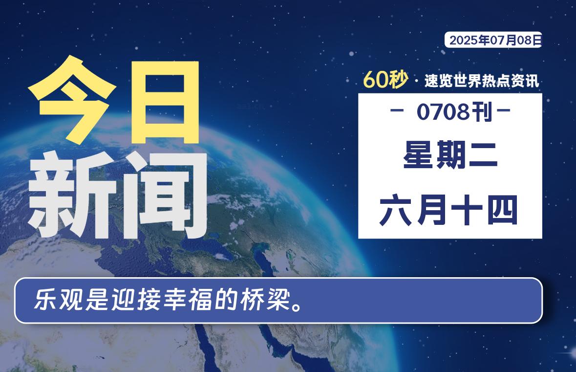 07月08日,星期二, 每天60秒读懂全世界!