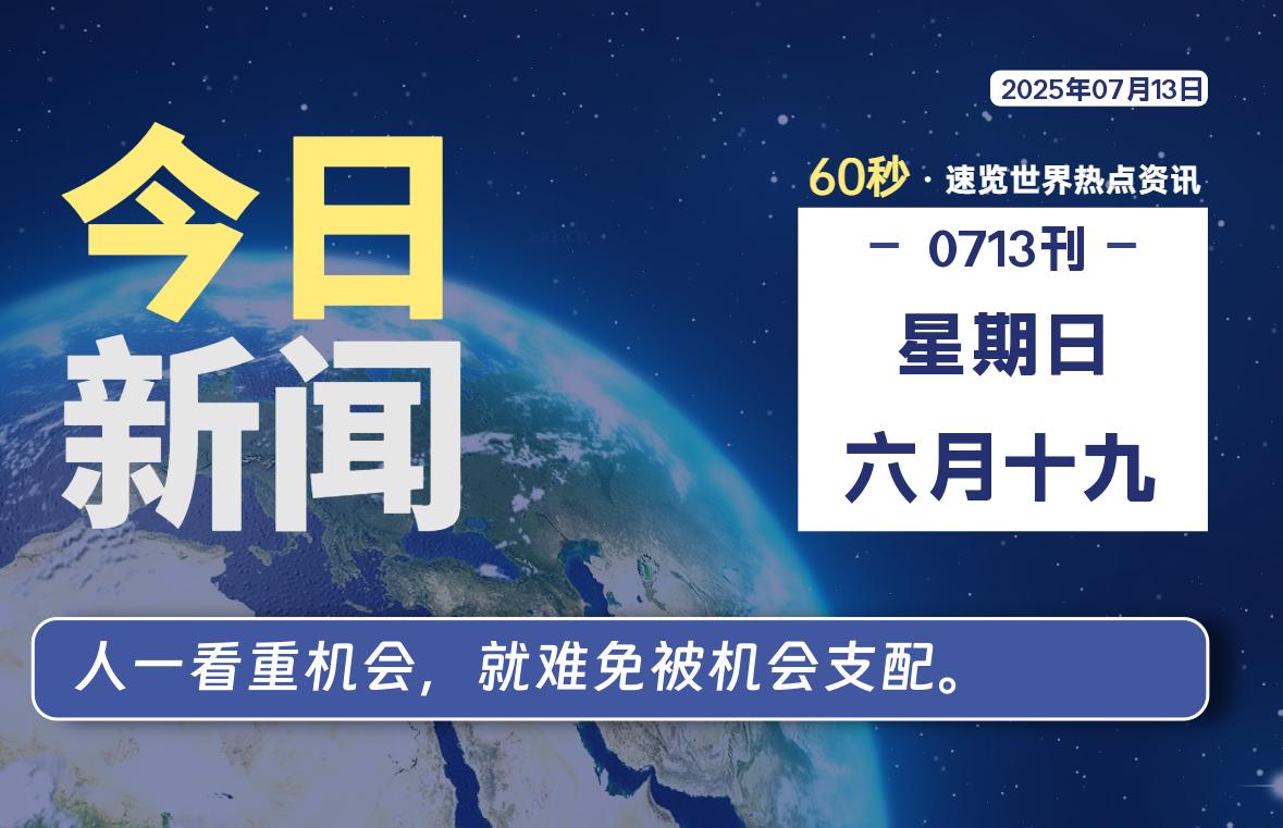 07月13日,星期日, 每天60秒读懂全世界!