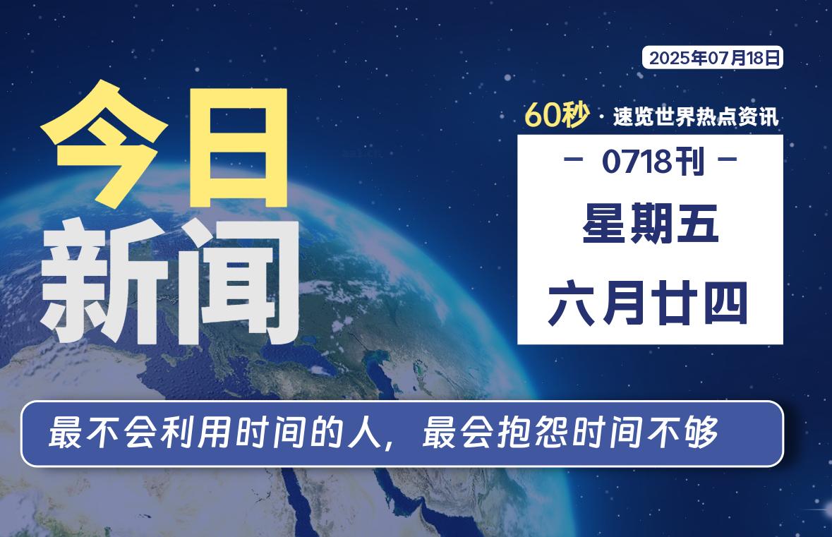 07月18日,星期五, 每天60秒读懂全世界!