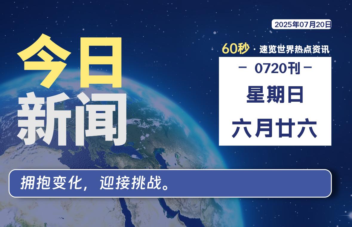 07月20日,星期日, 每天60秒读懂全世界!