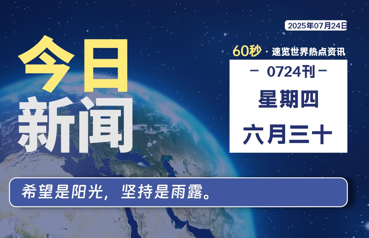 07月24日,星期四, 每天60秒读懂全世界!