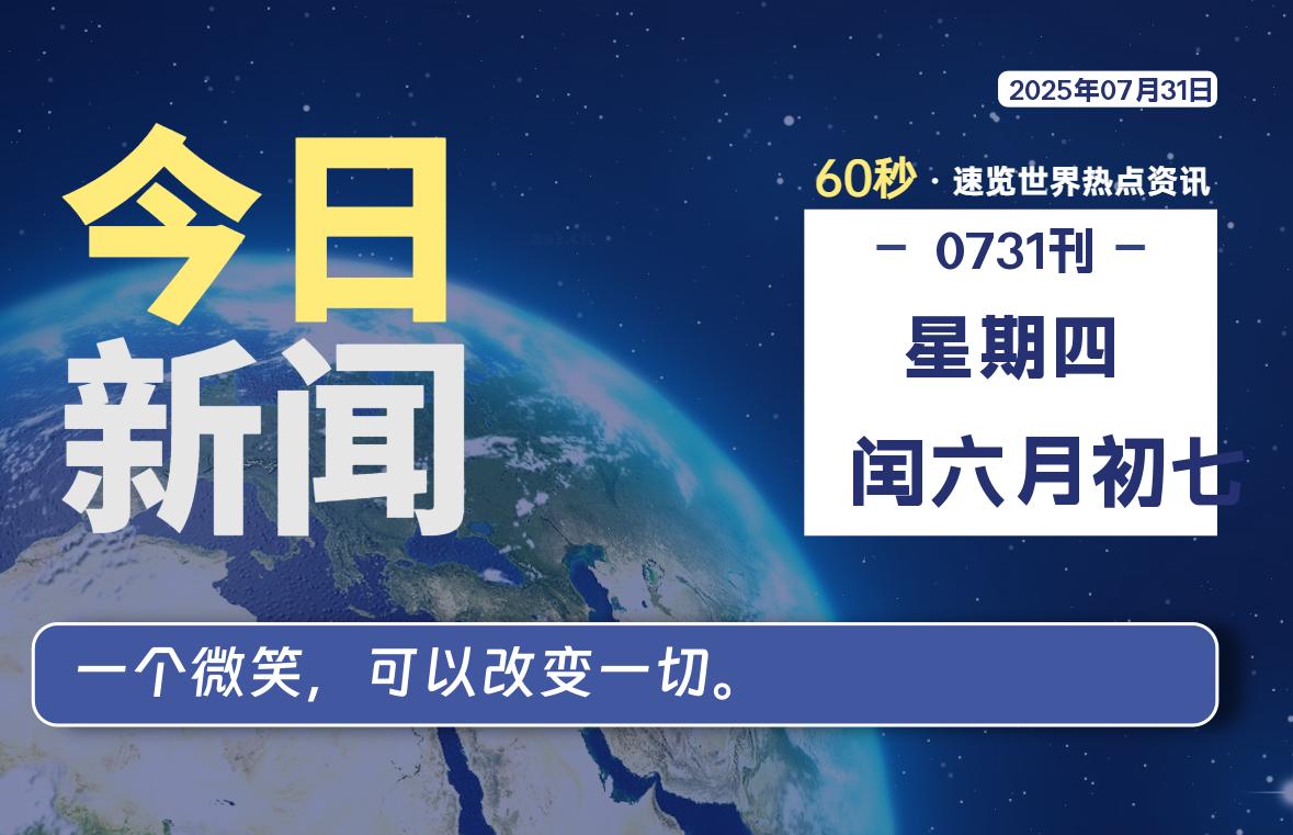 07月31日，星期四, 每天60秒读懂全世界！