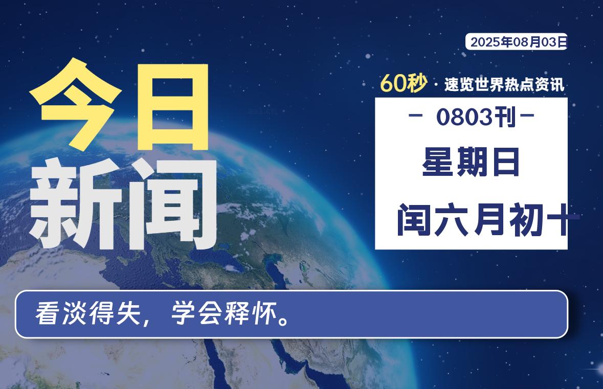 08月03日，星期日, 每天60秒读懂全世界！