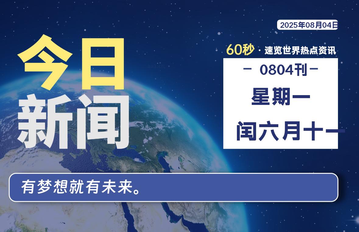 08月04日，星期一, 每天60秒读懂全世界！