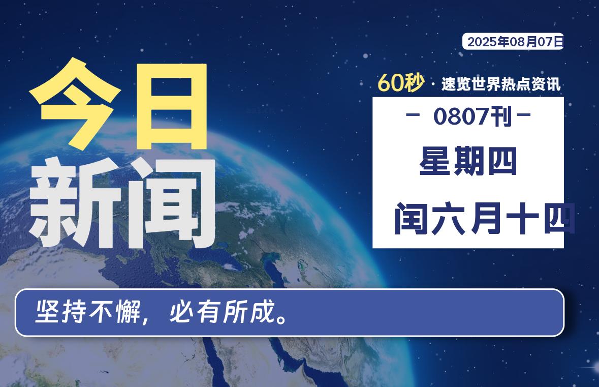 08月07日，星期四, 每天60秒读懂全世界！