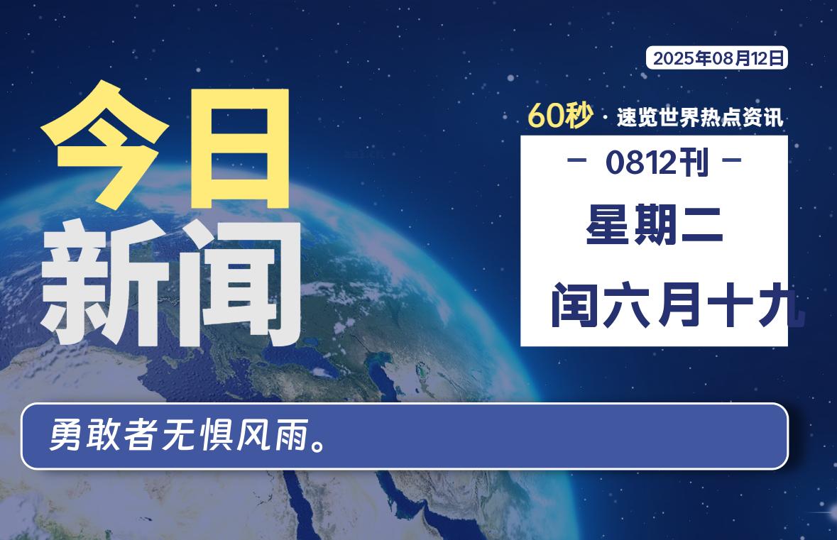 08月12日,星期二, 每天60秒读懂全世界!