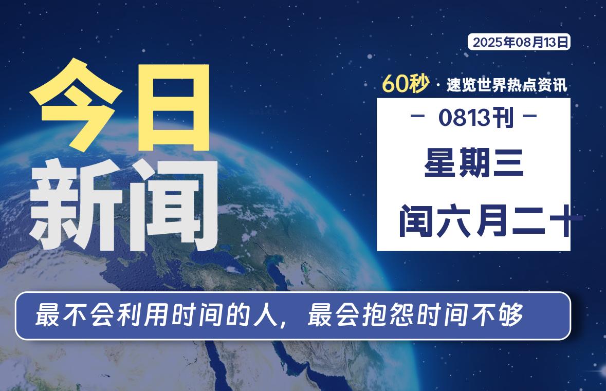 08月13日,星期三, 每天60秒读懂全世界!
