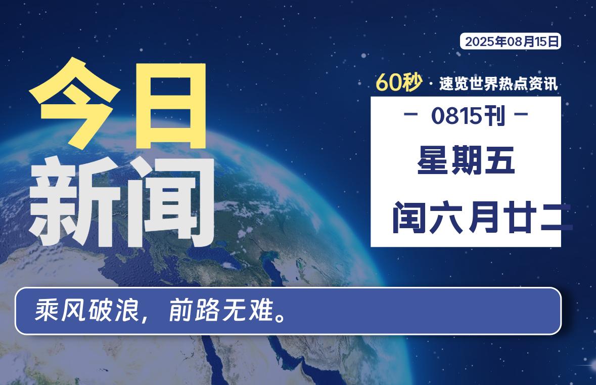 08月15日，星期五, 每天60秒读懂全世界！