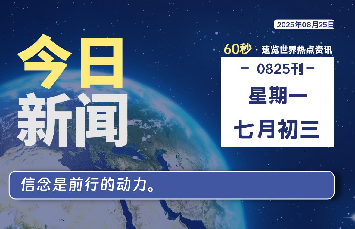 08月25日，星期一, 每天60秒读懂全世界！