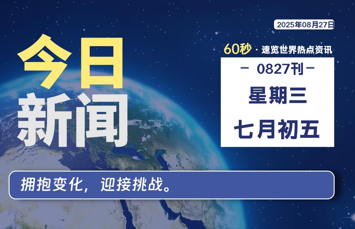08月27日,星期三, 每天60秒读懂全世界!