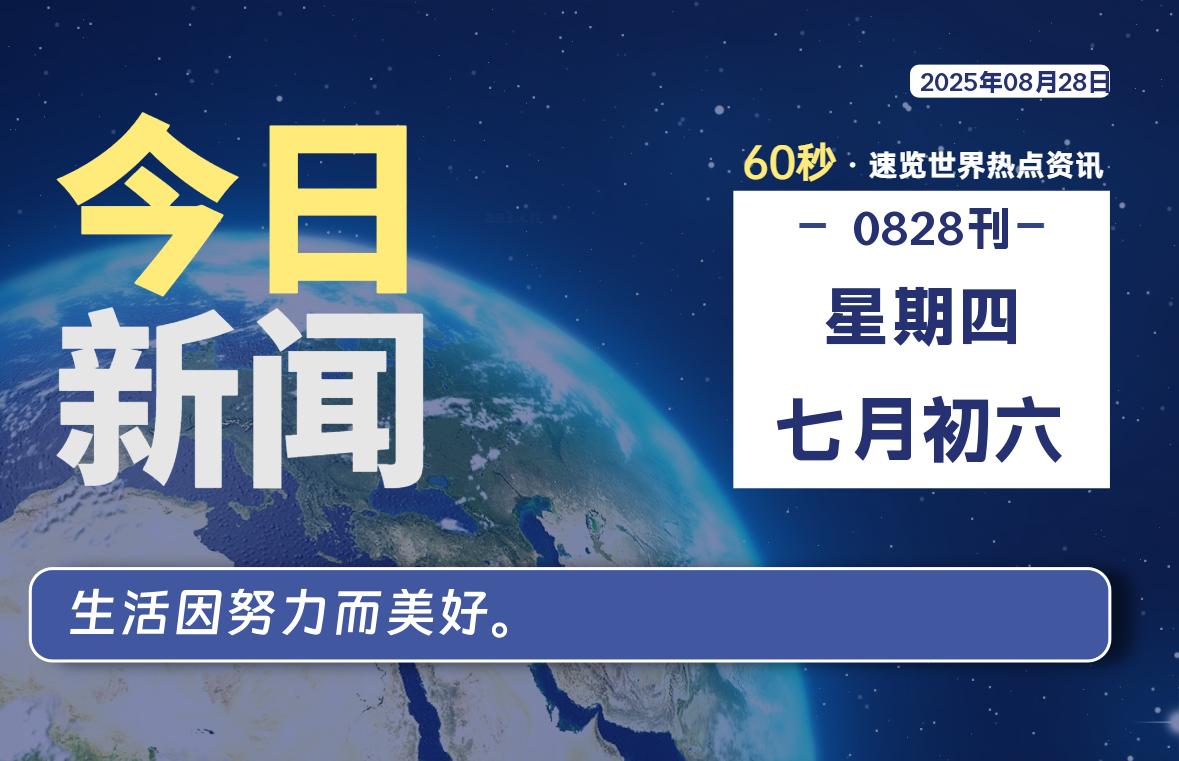 08月28日，星期四, 每天60秒读懂全世界！