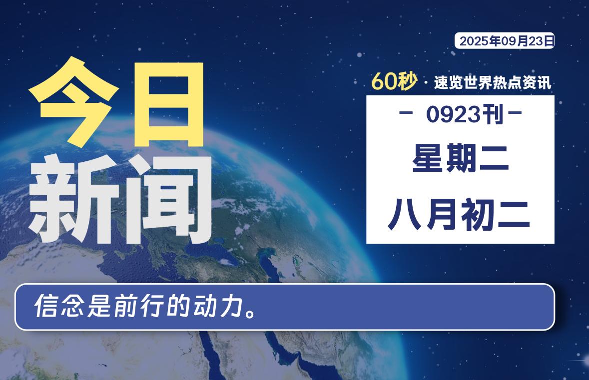 09月23日,星期二, 每天60秒读懂全世界!