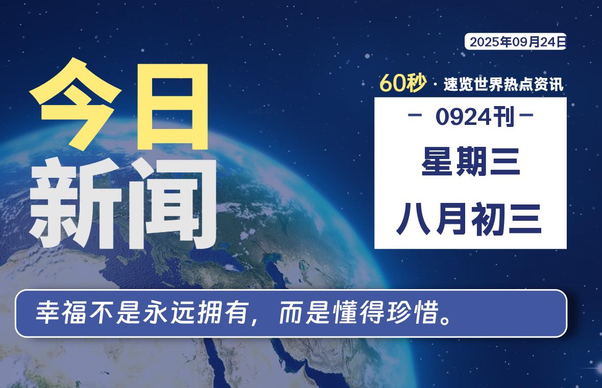 09月24日,星期三, 每天60秒读懂全世界!