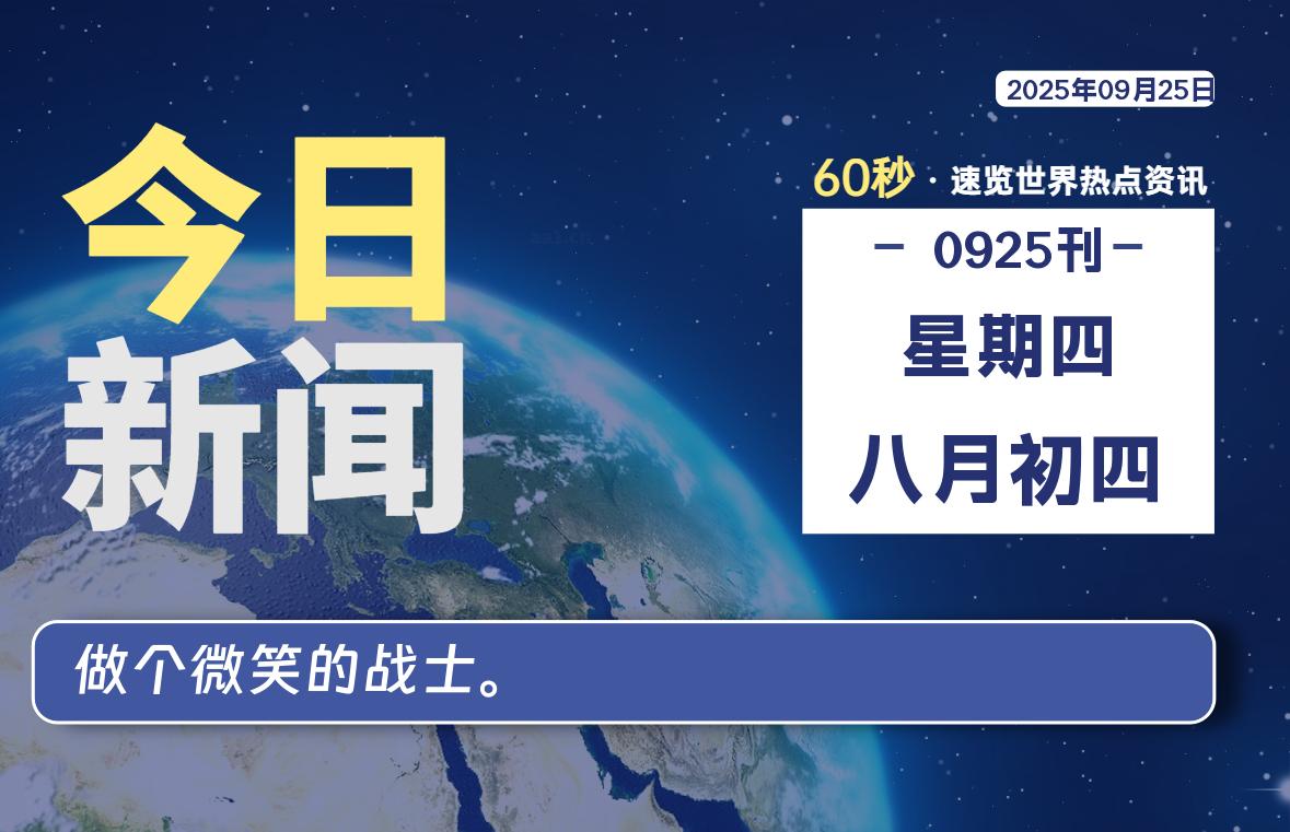 09月25日，星期四, 每天60秒读懂全世界！