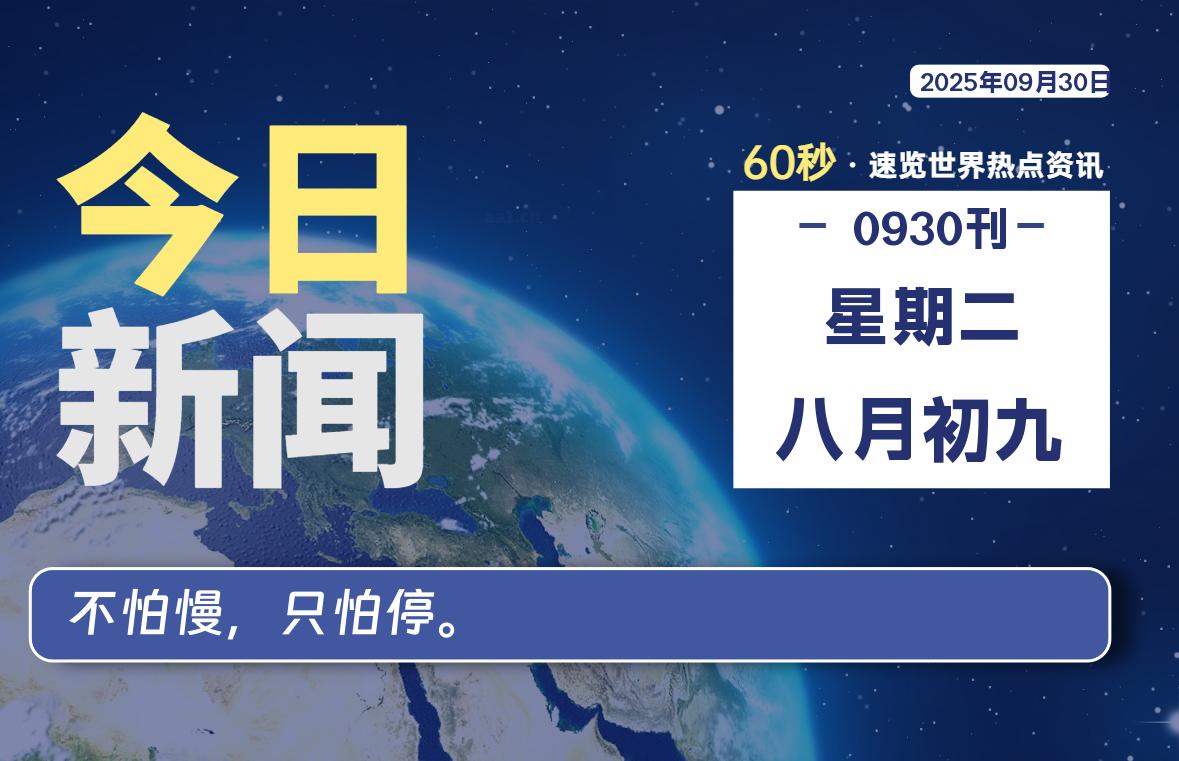 09月30日，星期二, 每天60秒读懂全世界！