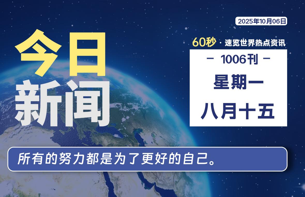 10月06日，星期一, 每天60秒读懂全世界！