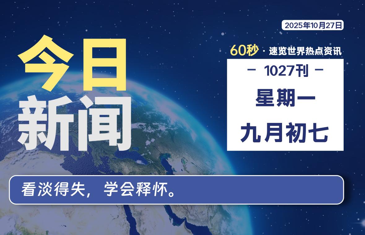 10月27日,星期一, 每天60秒读懂全世界!