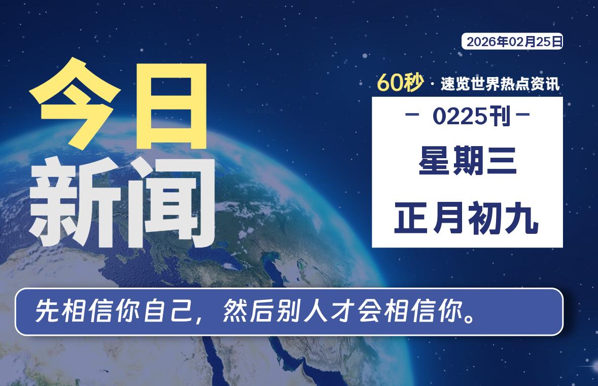 02月25日,星期三, 每天60秒读懂全世界!