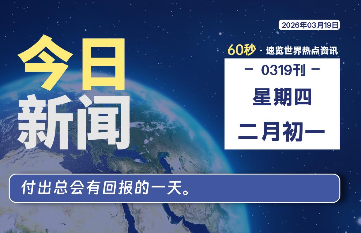 03月19日，星期四, 每天60秒读懂全世界！