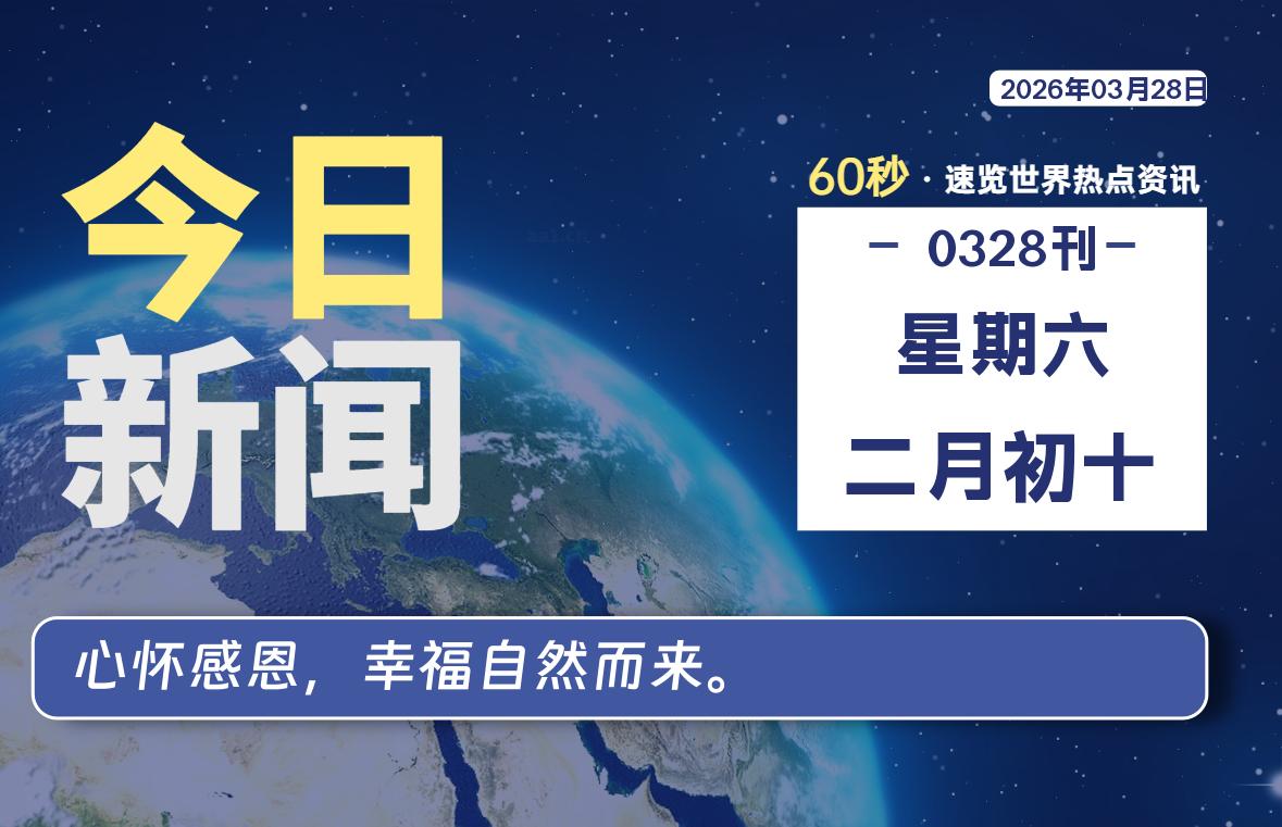 03月28日,星期六, 每天60秒读懂全世界!